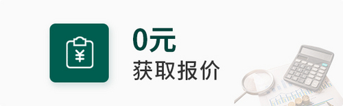 獲取報(bào)價(jià)